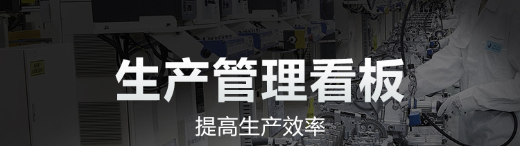 車間生產看板系統產品介紹
