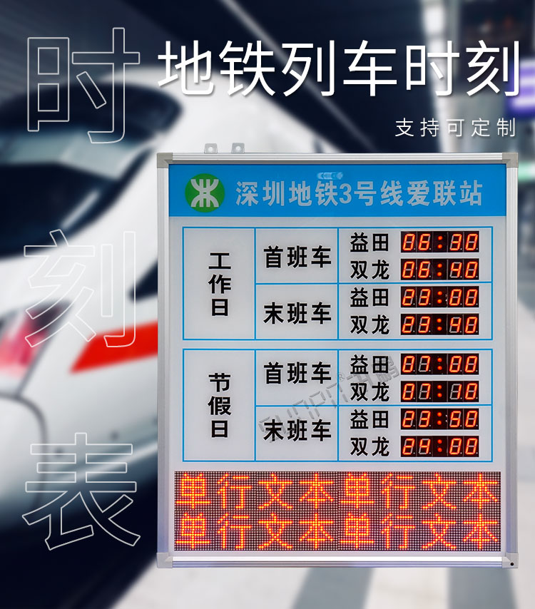 地鐵運(yùn)營(yíng)時(shí)間顯示屏產(chǎn)品介紹 地鐵運(yùn)營(yíng)時(shí)間顯示屏產(chǎn)品介紹