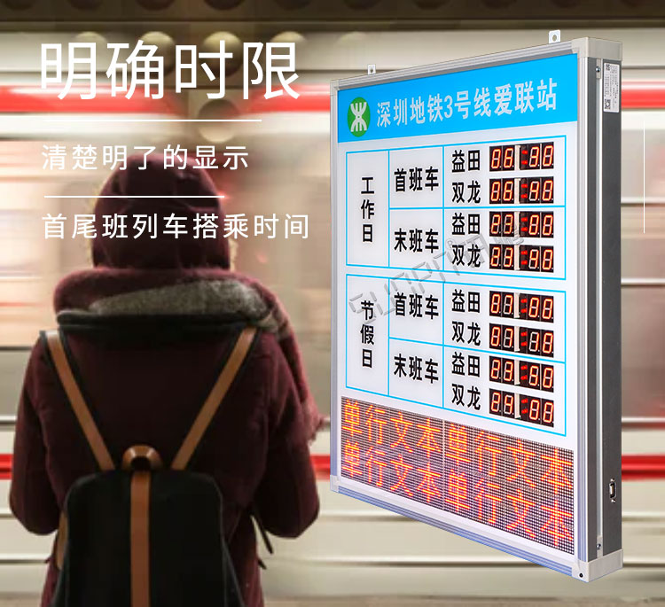 地鐵運(yùn)營(yíng)時(shí)間顯示屏產(chǎn)品介紹 地鐵運(yùn)營(yíng)時(shí)間顯示屏產(chǎn)品介紹