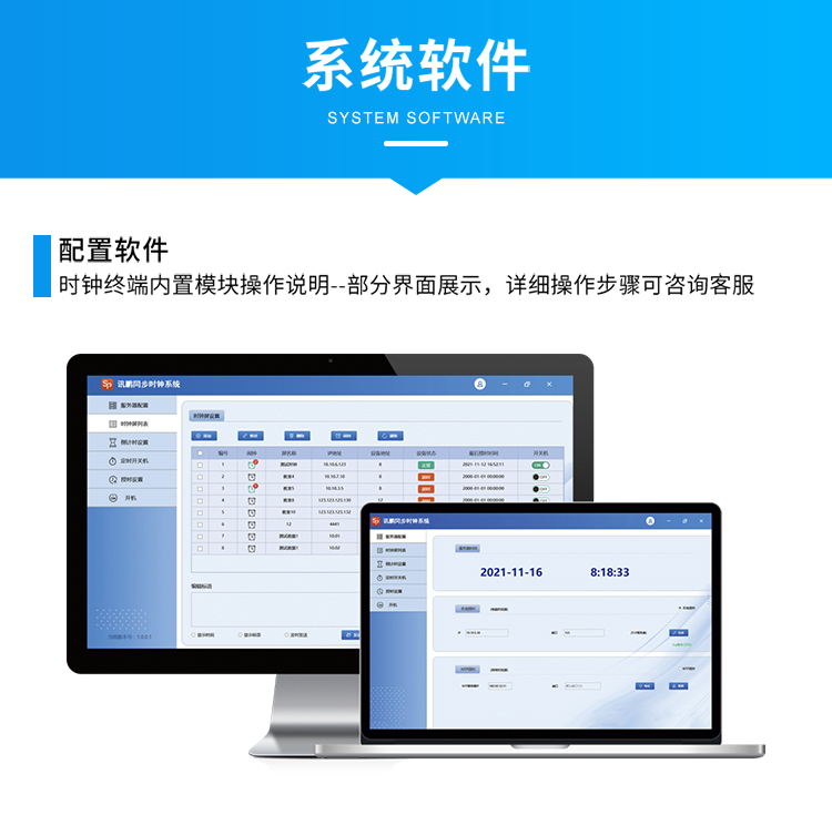 訊鵬科技同步時鐘系統軟件介紹