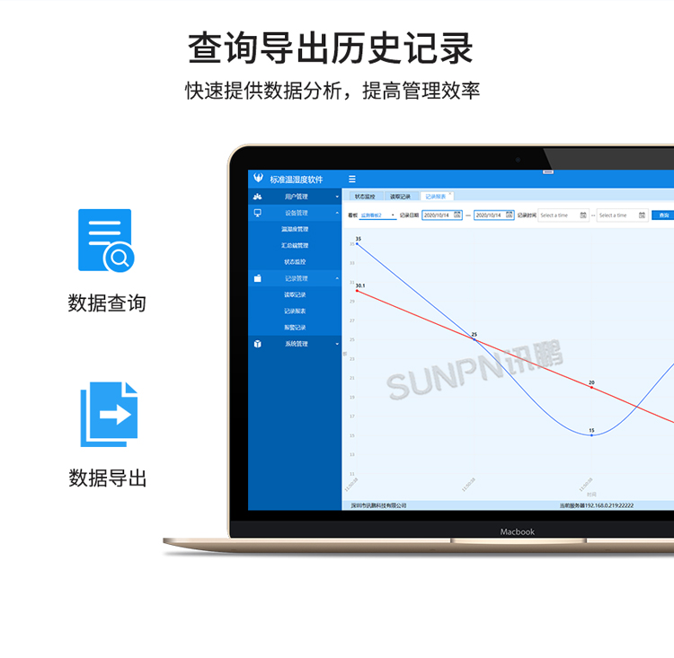 訊鵬環境監控管理系統-查詢導出歷史記錄