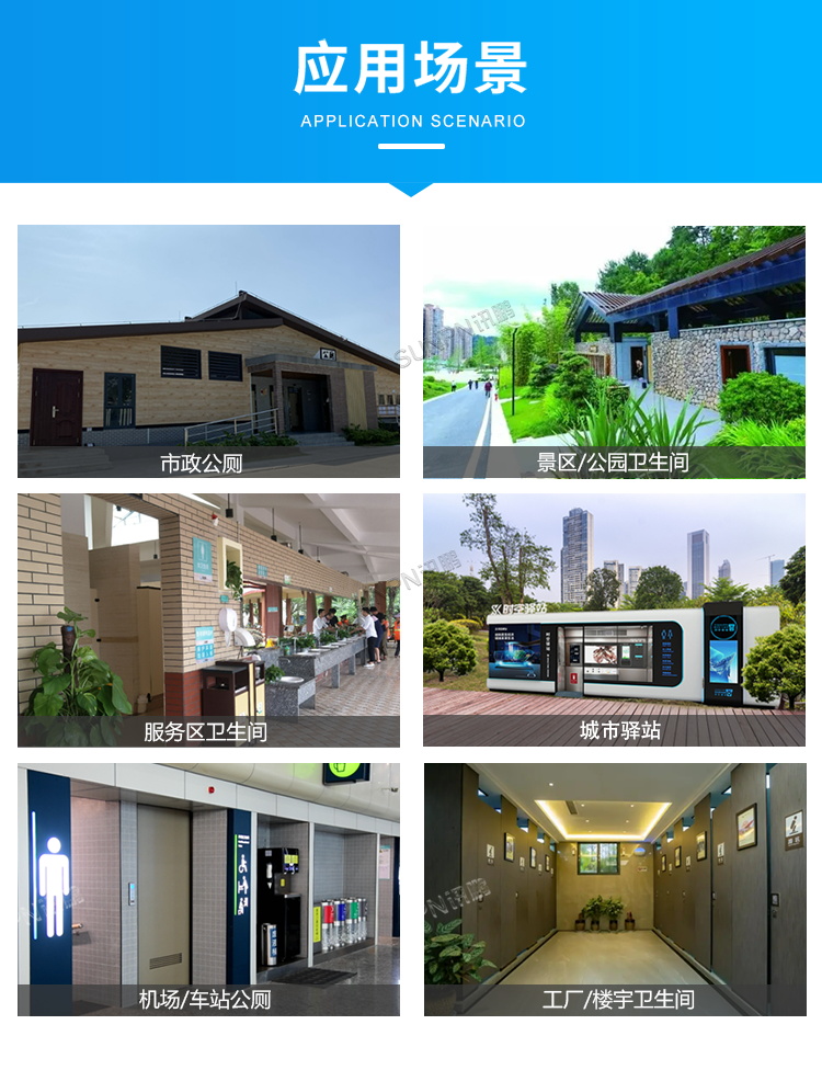 智慧公廁系統(tǒng)-應(yīng)用場(chǎng)景
