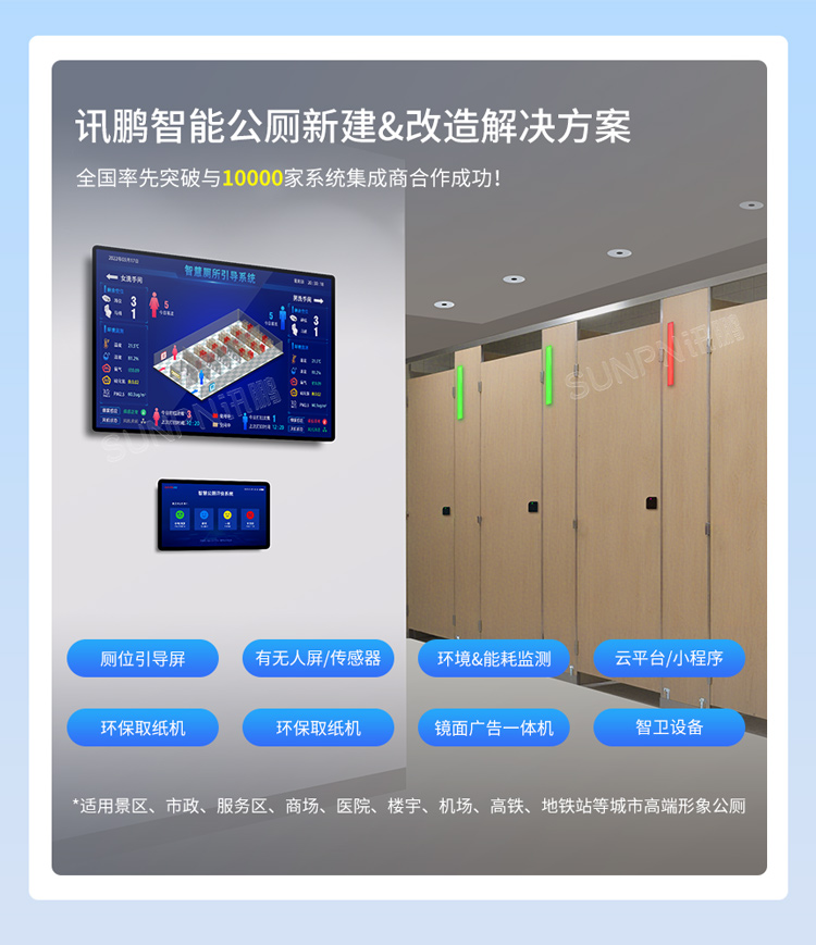 訊鵬智慧公廁系統解決方案