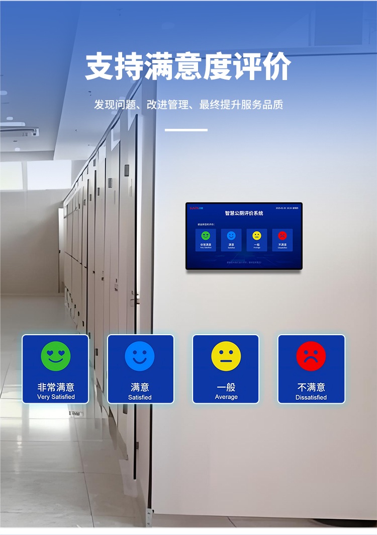 智慧公廁系統-支持滿意度評價