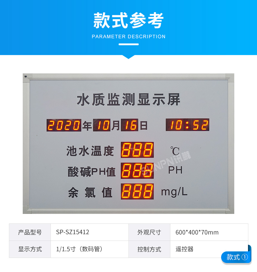 訊鵬水質監測顯示屏-款式參考